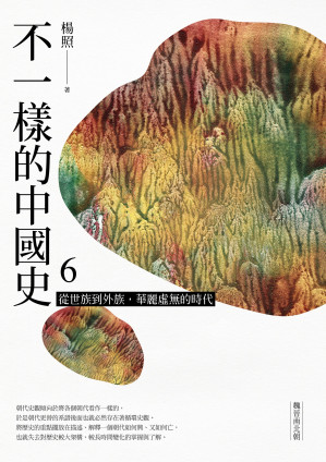 [EPUB] 不一樣的中國史6：從世族到外族，華麗虛無的時代──魏晉南北朝