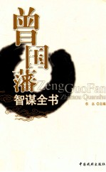 [PDF] 曾国藩智谋全书 谋略 5