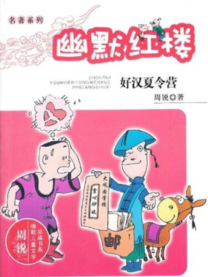 [EPUB] 周锐幽默儿童文学品藏书系·幽默红楼：好汉夏令营（Humor Dream of Red Mansions: Heroes Summer Camp)