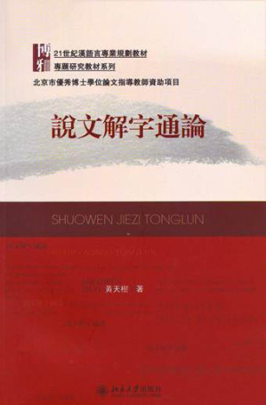 [PDF] 说文解字通论