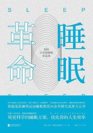 [EPUB] 睡眠革命：如何让你的睡眠更高效