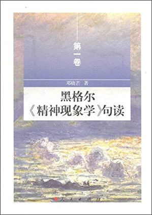 [PDF] 黑格尔《精神现象学》邓晓芒译