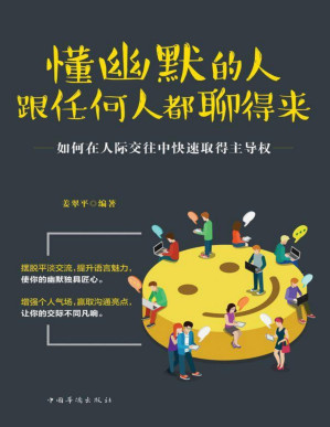 [PDF] 懂幽默的人跟任何人都聊得来