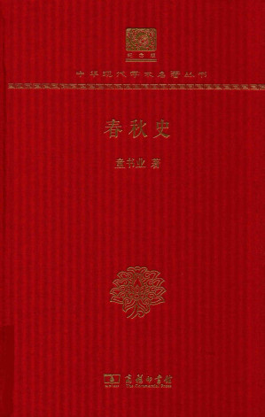 [PDF] 春秋史