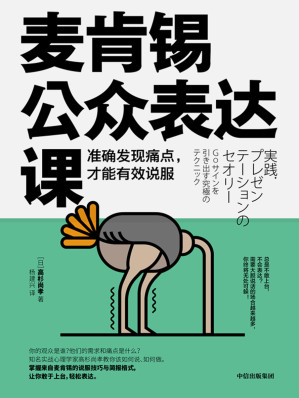 [EPUB] 麦肯锡公众表达课：准确发现痛点，才能有效说服