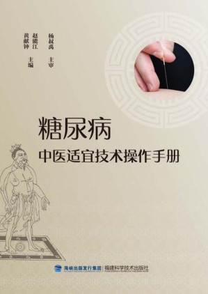 [EPUB] 糖尿病中医适宜技术操作手册