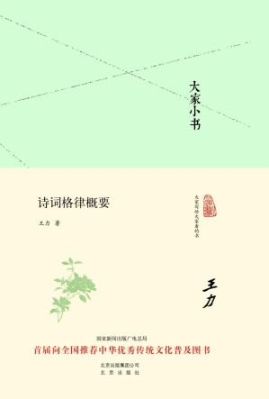 [EPUB] 大家小书：诗词格律概要