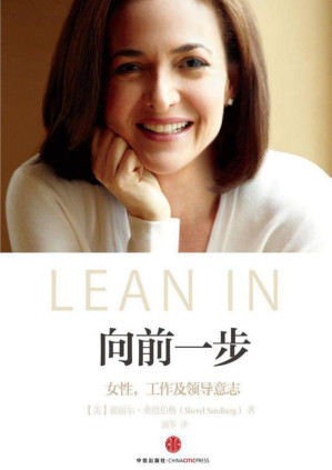 [PDF] 向前一步（全球热读“LEAN IN”简体中文版 杨澜、张欣、李开复、王石、徐小平等联袂推荐！）