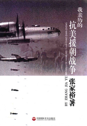 [PDF] 我亲历的抗美援朝战争