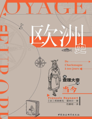 [PDF] 欧洲史：从查理大帝到当今(写给大众的欧洲史读物) (鼓楼新悦)