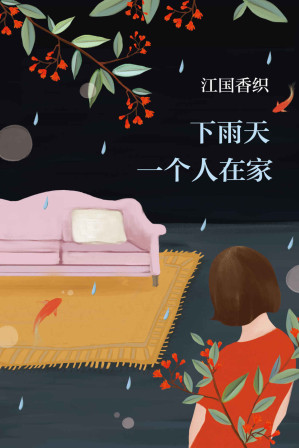 [MOBI] 江国香织：下雨天一个人在家（时间的流逝虽然残酷，但也成就了美好的事物；四种不同的回忆，让我们记得每个幸福的瞬间）