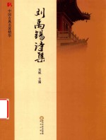 [PDF] 刘禹锡诗集