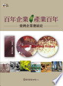 [PDF] 百年企業．產業百年：臺灣企業發展史