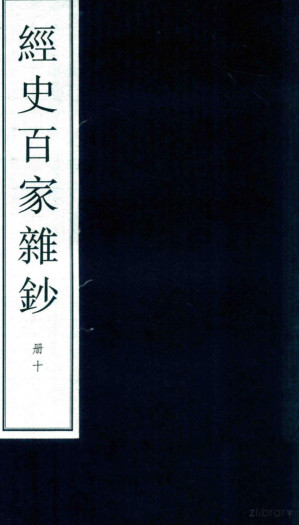 [PDF] 经史百家杂钞 大字线装本 10