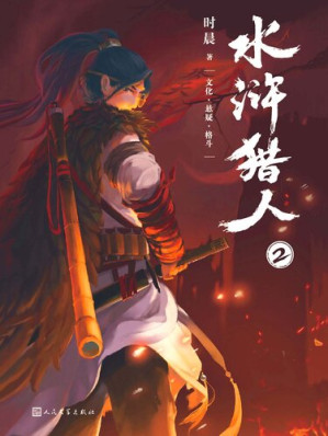[EPUB] 水浒猎人②