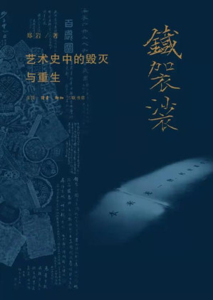 [EPUB] 铁袈裟：艺术史中的毁灭与重生