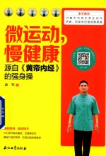 [PDF] 微运动，漫健康 源自《黄帝内经》的强身操
