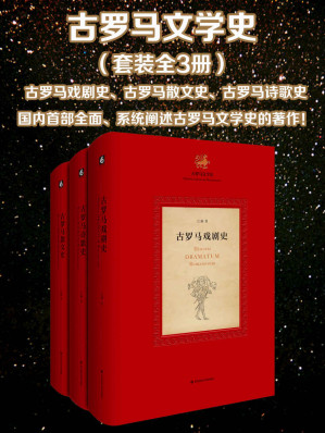 [AZW3] 古罗马文学史（全3册 古罗马戏剧史、古罗马诗歌史、古罗马散文史）