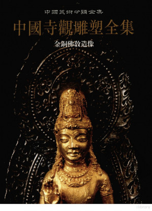 [PDF] 中国寺观雕塑全集-金铜佛教造像