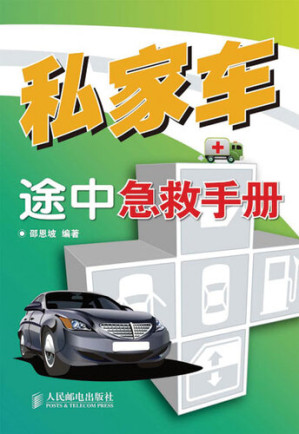 [EPUB] 私家车途中急救手册