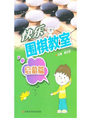 [PDF] 快乐围棋教室.启蒙篇【文字版】
