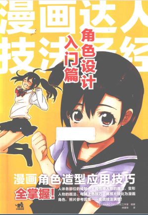 [PDF] 角色设计入门篇：漫画达人技法圣经