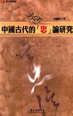 [PDF] 中國古代的「忠」論研究