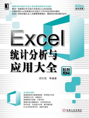 [EPUB] Excel统计分析与应用大全
