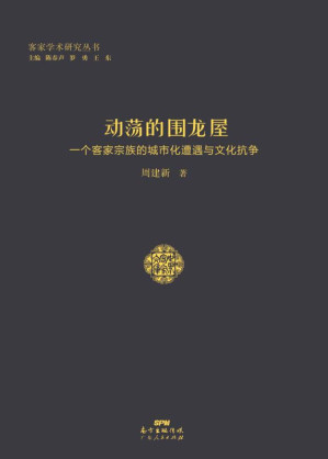 [EPUB] 动荡的围龙屋 一个客家宗族的城市化遭遇与文化抗争
