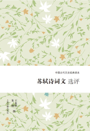 [PDF] 苏轼诗词文选评