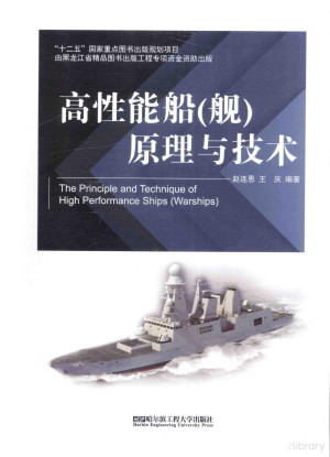 [PDF] 高性能船（舰）原理与技术
