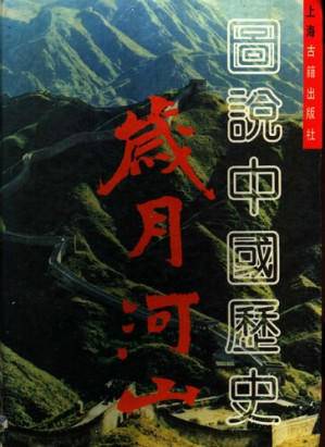 [PDF] 岁月河山: 图说中国历史
