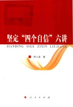 [PDF] 坚定四个自信六讲