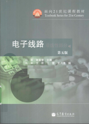[PDF] 电子线路（非线性部分）第五版
