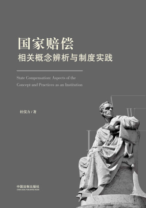 [EPUB] 国家赔偿相关概念辨析与制度实践