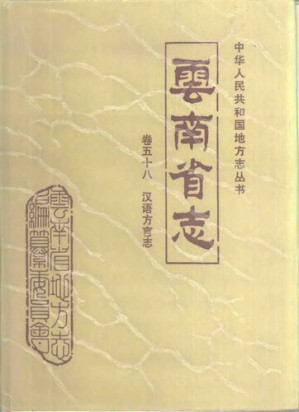 [PDF] 云南省志 卷五十八 汉语方言志