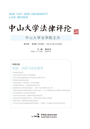 [EPUB] 中山大学法律评论.第14卷.第3辑