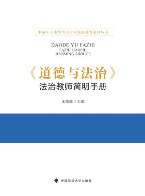 [EPUB] 《道德与法治》法治教师简明手册