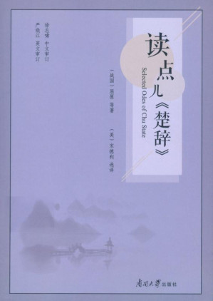 [EPUB] 读点儿《楚辞》：汉英对照