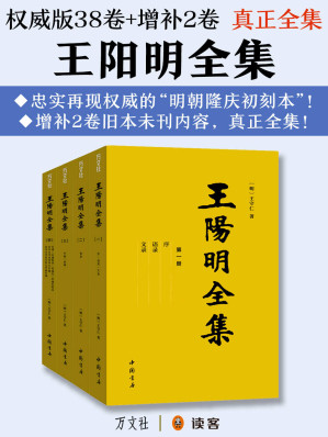 [EPUB] 真正全集：王阳明全集（以权威的隆庆初刻本《王文成公全书》为底本，增补2卷旧本未刊内容！王阳明的“心学哲理、文治武功、传奇人生”全在这套书中！）