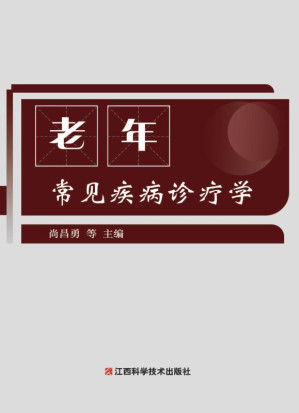 [EPUB] 老年常见疾病诊疗学
