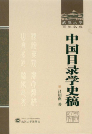 [EPUB] 中国目录学史稿