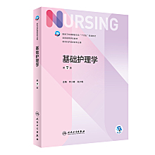 [PDF] 基础护理学（第7版）