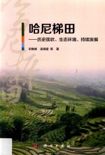 [PDF] 哈尼梯田 历史现状、生态环境、持续发展