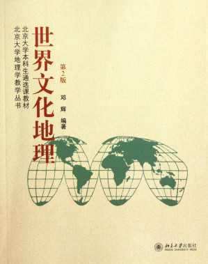 [EPUB] 世界文化地理（第2版） (北京大学地理学教学丛书)