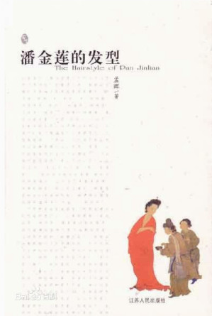 [EPUB] 潘金莲的发型