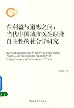 [PDF] 在利益与道德之间 当代中国城市医生职业自主性的社会学研究