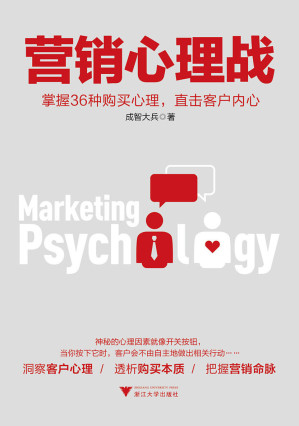 [EPUB] 营销心理战：掌握36种购买心理，直击客户内心（成智营销创始人、阿里巴巴电商实战专家最新力作）