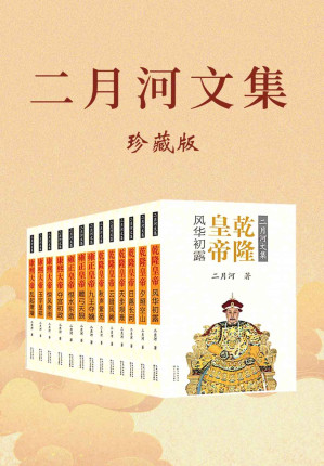 [EPUB] 二月河文集：全新修订彩插珍藏版（康熙+雍正+乾隆套装全十三册）【中国当代历史小说里程碑之作二十世纪中文小说一百强。】