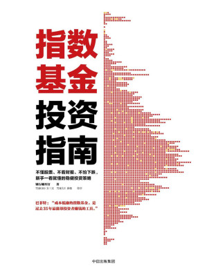 [EPUB] 指数基金投资指南
